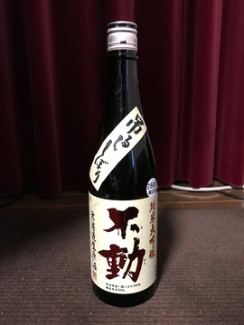 不動_吊るししぼり無濾過_純米大吟醸生原酒