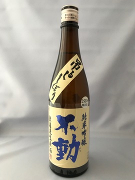 不動_純米吟醸_吊るししぼり