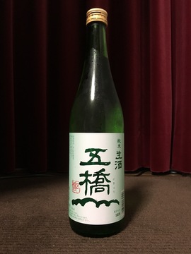 五橋_純米生酒