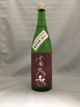 富久長_純米吟醸_山田錦_直汲み本生_淡くおりからみ