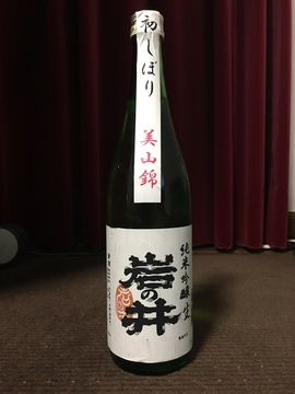 岩の井_純米吟醸_生_初しぼり_美山錦
