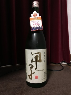 甲子正宗_純米吟醸