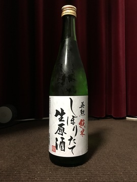 英勲_純米_しぼりたて生原酒