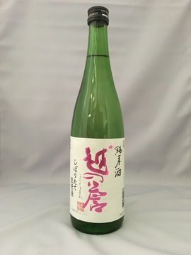 越の誉_純米酒_しぼりたて生原酒