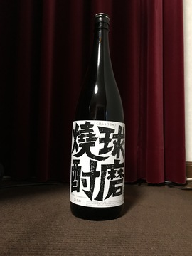 球磨焼酎