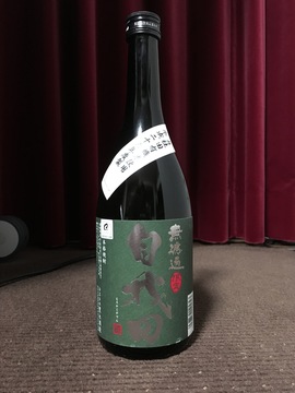 豊永蔵_無濾過自我田